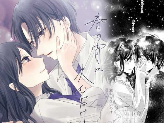 春の宵に沈むだけ❤-amY.全年齢向け