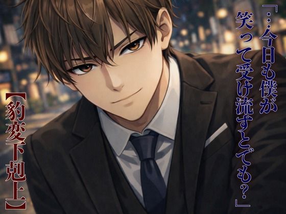 【豹変下剋上】生意気な先輩に「夜も下手そう」とバカにされたので、 朝まで分からせることにした。❤-kiki20拘束