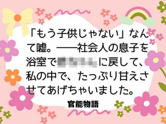 「もう子供じゃない」なんて嘘。――社会人の息子を浴室で赤ちゃんに戻して、私の中で、たっぷり甘えさせてあげちゃいました。❤-官能物語ノベル