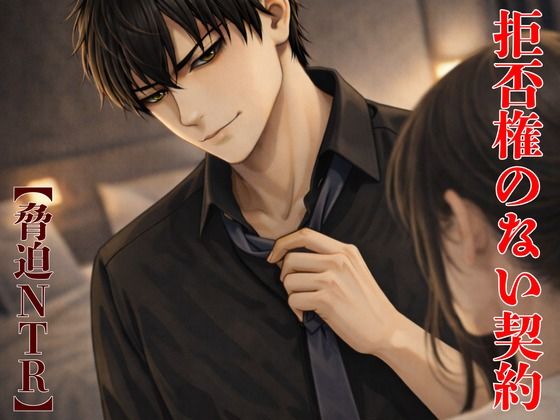 【脅迫NTR】夫の横領を盾にした、拒否権のない契約❤-kiki20クンニ