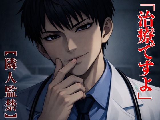 【隣人監禁】親切なエリート医師の異常な愛情 〜処方されたのは、一生解けない足枷でした〜❤-kiki20拘束