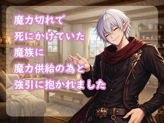 魔力切れで死にかけていた魔族に魔力供給の為と強引に抱かれました❤-宵凪ファンタジー