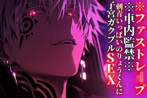 【初作品//期間限定50円】※車内監禁※15分【押し込みドS巨根レ●プ】刺青いっぱいのりょうくんに子宮ガクブルSEXされました【ファストレ●プ】『治安』の悪い関西弁❤-sadistic｜M【サディスティックエム】クンニ