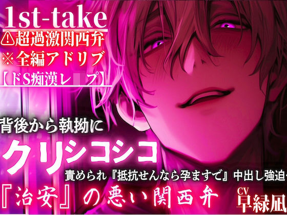 超過激関西弁※全編アドリブ【ドS痴●レ●プ】背後から執拗にクリシコ『シコシコシコシコシコシコ…』責められ『抵抗せんなら孕ますで』中出し強迫…❤-sadistic｜M【サディスティックエム】辱め