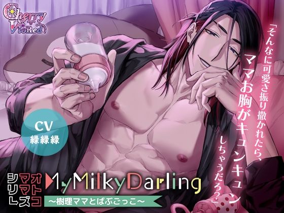 【オトコママシリーズ】MyMilkyDarling〜樹理ママとばぶごっこ〜❤-チェリーバイオレットクンニ