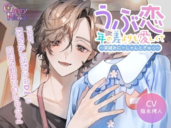 うぶ恋、年の差よりも愛しくて〜実緒おにーしゃんとぎゅっ〜❤-チェリーバイオレット中出し