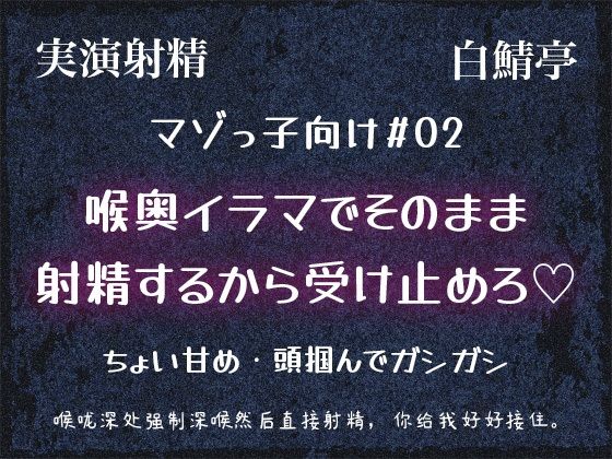 【マゾっ子向け＃02】喉奥イラマて？そのまま射精するから受け止めろ（はーと）【実演射精・翻訳台詞同梱】❤-白鯖亭フェラ