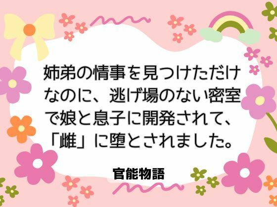 姉弟の情事を見つけただけなのに、逃げ場のない密室で娘と息子に開発されて、「雌」に堕とされました。❤-官能物語ノベル