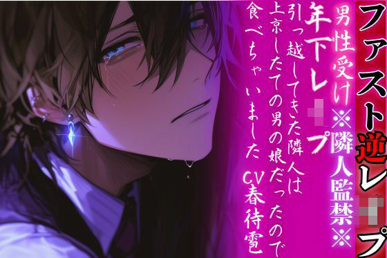 ※隣人監禁※【年下レ●プ】 引っ越してきた隣人は上京したての男の娘だったので…食べちゃいました…（はーと）【ファスト逆レ●プ】cv.春待雹❤-sadistic｜M【サディスティックエム】中出し