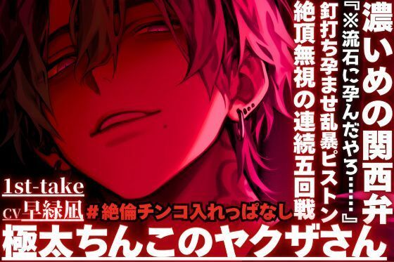 【極太ちんこのヤクザさん】『※流石に孕んだやろ……』※釘打ち孕ませ乱暴ピストンでハメ潮吹き絶頂無視の連続五回戦※絶倫チンコ入れっぱなし24分※濃い目の関西弁❤-sadistic｜M【サディスティックエム】クンニ