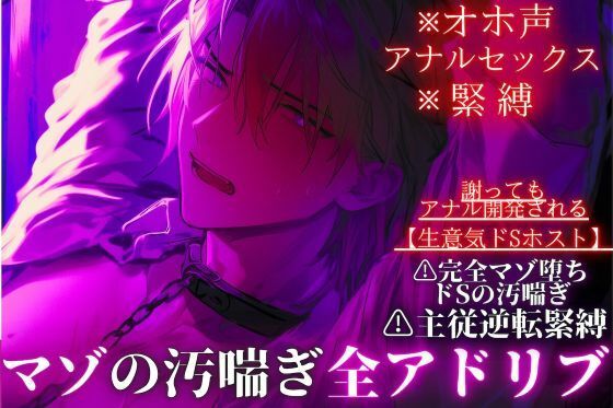 【オホ声・アナルセックス・緊縛】ドマゾ受け※全編アドリブ【生意気ドSホスト】主従逆転緊縛セックス…謝りながらアナル開発プレイで完全マゾ堕ちドSの汚喘ぎ❤-sadistic｜M【サディスティックエム】監禁