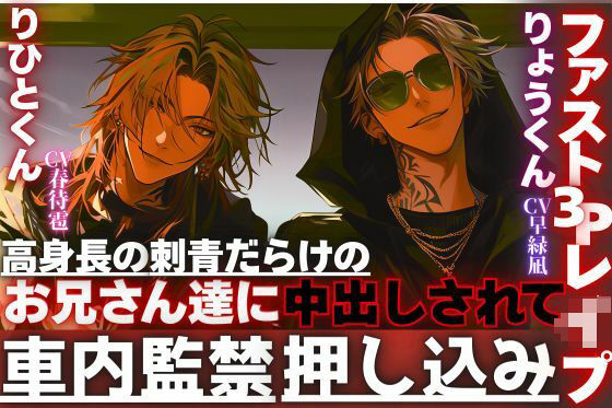※超過激【車内監禁押し込みレ●プ】高身長の刺青だらけのお兄さん達に無理矢理、子宮に精子をタプタプに孕ますまで中出しされて…【ファスト3Pレ●プ】❤-sadistic｜M【サディスティックエム】クンニ