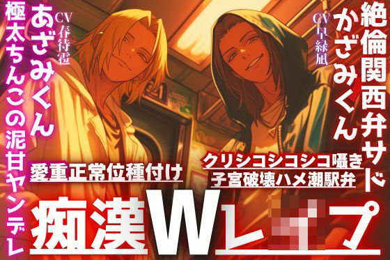 2人に犯●れ…【W痴●レ●プ】絶倫関西弁ドSかざみくんからのクリシコシコシコ耳子宮破壊ハメ潮駅弁×極太ちんこの泥甘ヤンデレのあざみの愛重正常位種付け❤-sadistic｜M【サディスティックエム】クンニ