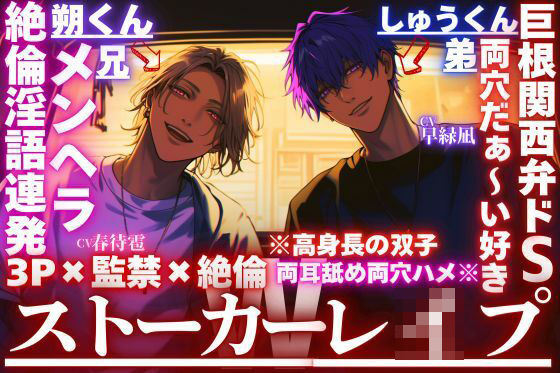 【Wストーカーレ●プ】※高身長の双子が両耳舐め両穴ハメ※《3P×監禁×絶倫》巨根関西弁ドSしゅうくんは両穴だぁ〜い好き×絶倫淫語連発メンヘラ朔くん❤-sadistic｜M【サディスティックエム】中出し