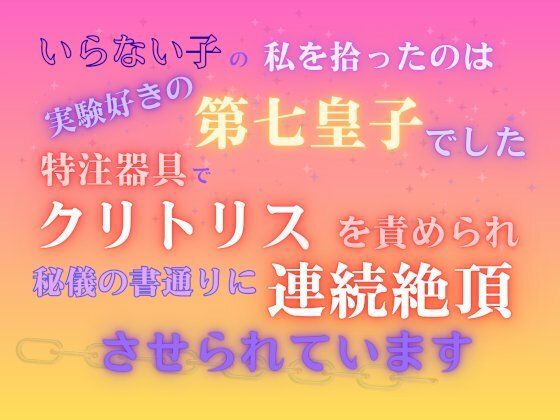 いらない子の私を拾ったのは、実験好きの第七皇子でした。〜特注器具でクリトリスを責められ、秘儀の書通りに連続絶頂させられています〜❤-みつむぎなえファンタジー