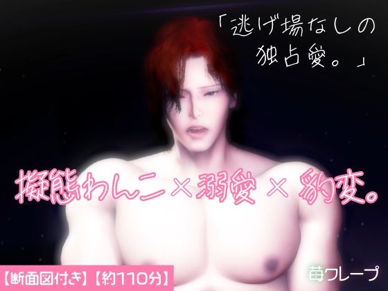 擬態わんこ×溺愛×豹変。可愛い顔は擬態でした。雄スイッチが入った年下彼氏に、朝まで深く刻み込まれる。❤-苺クレープクンニ