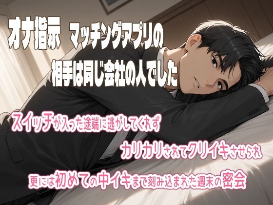 オナ指示マッチングアプリの相手は同じ会社の人でした。スイッチが入った途端に逃がしてくれず、カリカリされてクリイキさせられ、更には初めての中イキまで刻み込まれた週末の密会❤-果実蜜亭クンニ