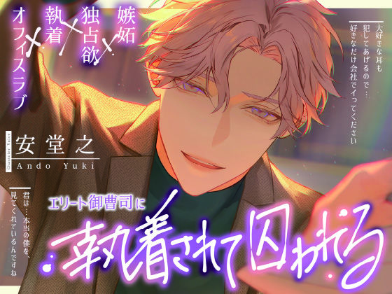 エリート御曹司に執着されて囚われる❤-諾森猫団中出し