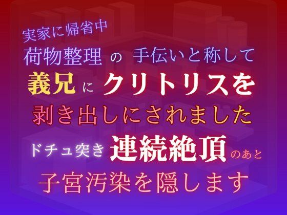 実家に帰省中、荷物整理の手伝いと称して義兄にクリトリスを剥き出しにされました。ドチュ突き連続絶頂のあと子宮汚染を隠します❤-あやかいちご近親相姦