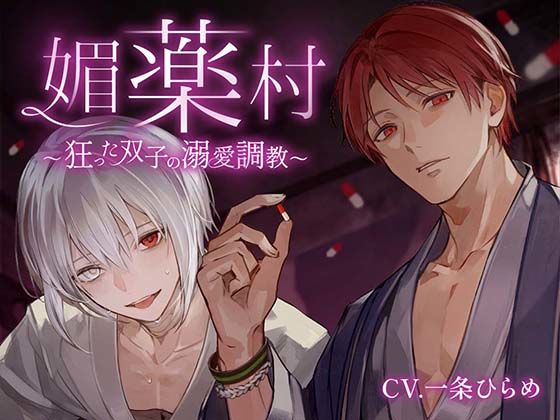 媚薬村〜狂った双子の溺愛調教〜❤-monoBlackクンニ