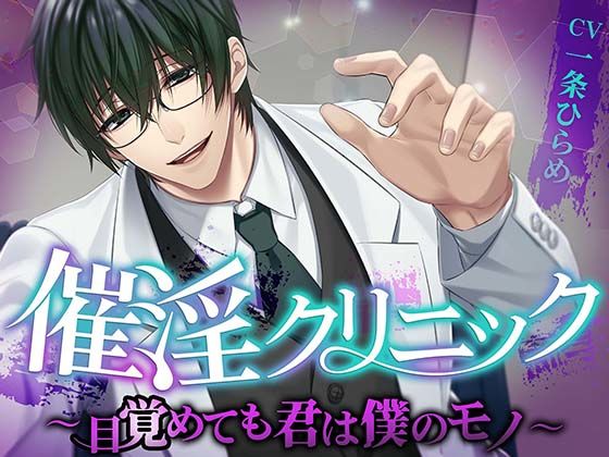 催淫クリニック〜目覚めても君は僕のモノ〜❤-monoBlack野外・露出