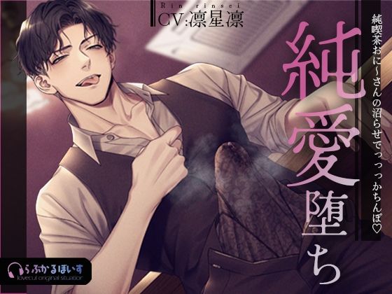 純喫茶おに〜さんの沼らせでっっっかちんぽ（はーと）純愛堕ち❤-らぶかるぼいす辱め