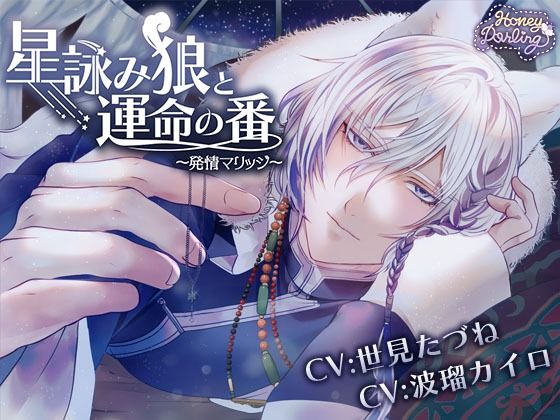 星詠み狼と運命の番〜発情マリッジ〜❤-HoneyDarlingファンタジー