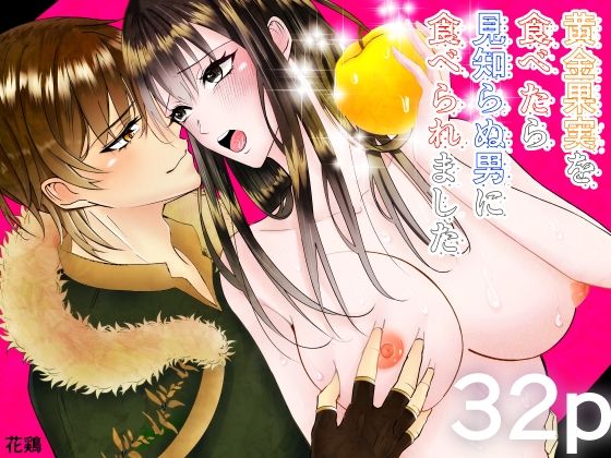 黄金果実を食べたら見知らぬ男に食べられました❤-ブラックスズメファンタジー