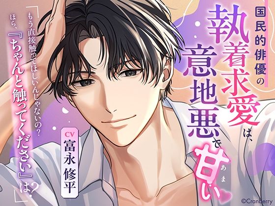 〈共通特典付き〉国民的俳優の執着求愛は、意地悪で甘い《出演:富永修平》❤-Cranberry羞恥