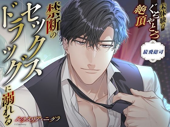 〈共通特典付き〉【禁断のセックスドラッグに溺れる】ルクスリア・ニグラ《出演:猿飛総司》❤-Cranberryクンニ