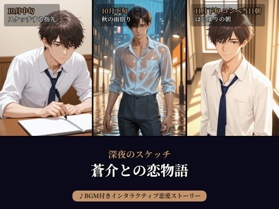 深夜のスケッチ――・蒼介――甘く切ないラブストーリー。〜 一緒に戦った夜は、恋になる 〜【高品質AIイラスト＋BGMで紡ぐ、インタラクティブ恋愛フォトストーリー】❤-beauty4ever全年齢向け