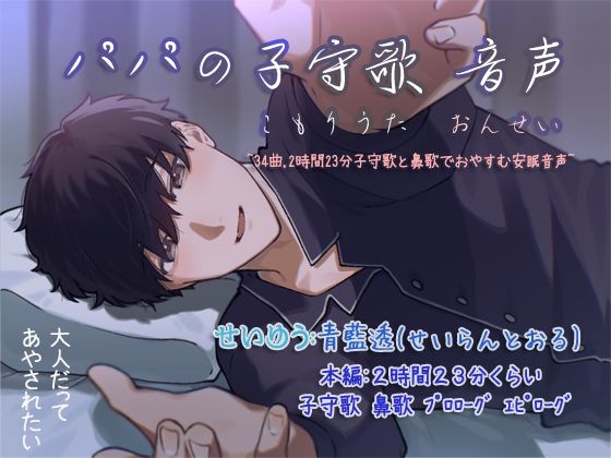 パパの子守歌 音声 〜34曲，2時間23分子守歌と鼻歌でおやすむ安眠音声〜❤-ぺありふこうぼう音声付き