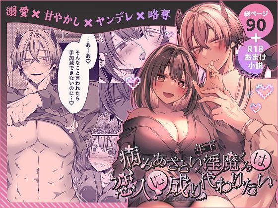 病みあざとい年下淫魔くんは恋人に成り代わりたい❤-はとペア中出し
