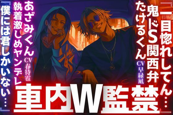 【やばい男達に監禁されてます…】【W車内監禁レ●プ】『一目惚れしてん…』長身絶倫の二人組に気に入られ。鬼ドS関西弁君と執着激しめヤンデレ君『僕には君しかいない…』❤-sadistic｜M【サディスティックエム】中出し