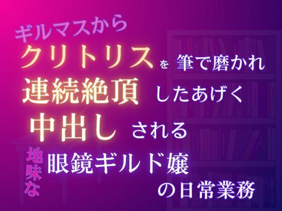 ギルマスからクリトリスを筆で磨かれ、連続絶頂したあげく中出しされる、地味な眼鏡ギルド嬢の日常業務❤-みつむぎなえ制服