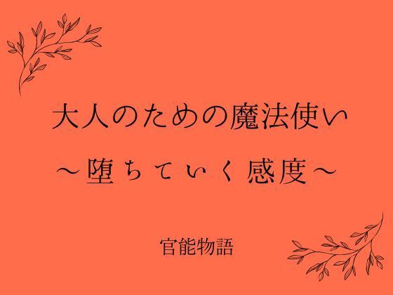 大人のための魔法使い 〜堕ちていく感度〜❤-官能物語ファンタジー