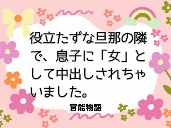 役立たずな旦那の隣で、息子に「女」として中出しされちゃいました。❤-官能物語ノベル