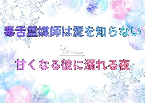 毒舌霊媒師は愛を知らない〜甘くなる彼に溺れる夜〜❤-記憶の墓場クンニ