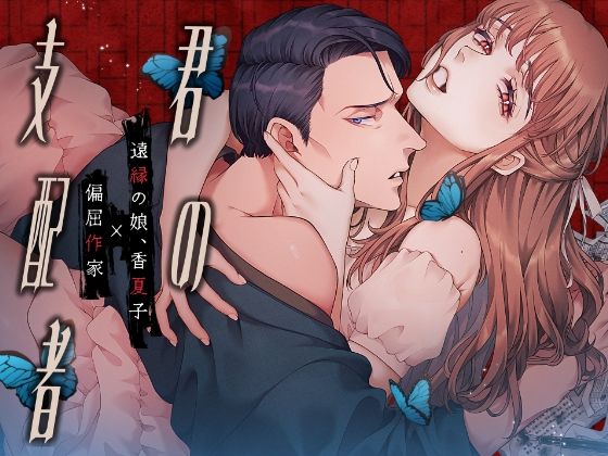 君の支配者〜遠縁の娘♀×偏屈作家♂〜【逆転あり】❤-庭の蛇羞恥