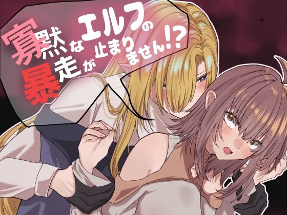寡黙なエルフの暴走が止まりません！？❤-なよぽーどファンタジー