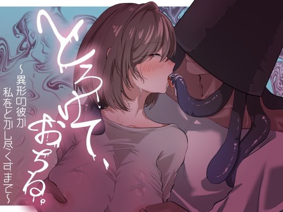 とろけて、おちる。〜異形の彼が私をとかし尽くすまで〜❤-なよぽーど触手