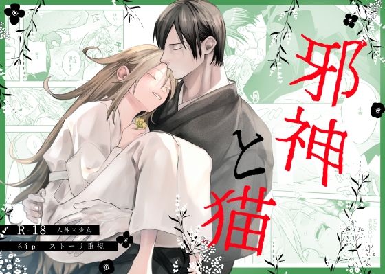 邪神と猫❤-だがそれでいい女性向け