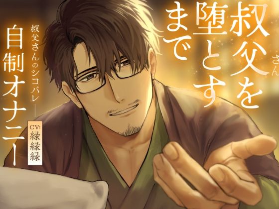 叔父さんを堕とすまで 寝かしつけボイス❤-ふわふわ電子研究所オナニー