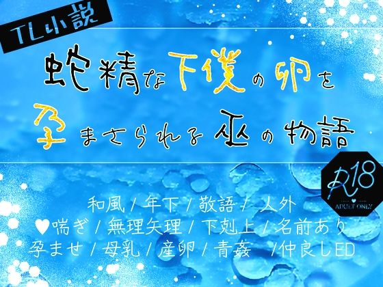 蛇精な下僕の卵を孕まさられる巫の物語❤-ほーむorあうぇい母乳