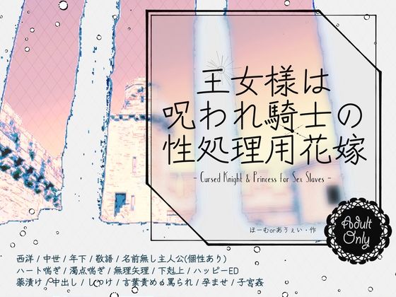 王女様は呪われ騎士の性処理用花嫁❤-ほーむorあうぇいファンタジー