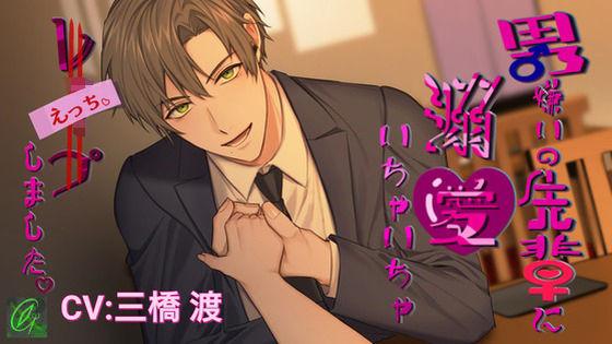 【執着×溺愛】男嫌いの先輩に溺愛いちゃいちゃレ〇プ（えっち）しました。❤-Green eyes Monster辱め