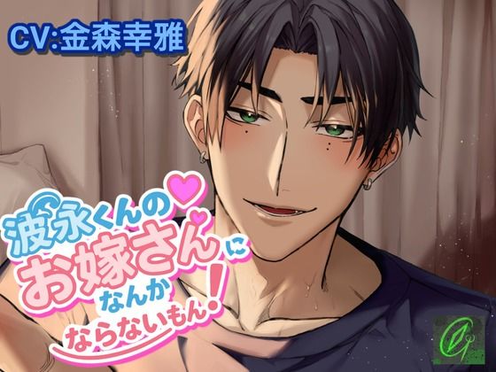 波永くんのお嫁さんになんかならないもん！❤-Green eyes Monster羞恥