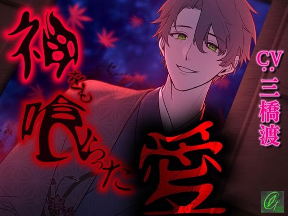 【狂気溺愛】神をも喰らった愛【首絞め】❤-Green eyes Monster拘束