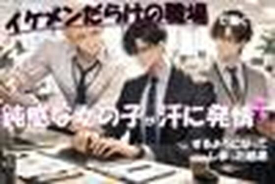 イケメンだらけの職場で働く鈍感な女の子が汗に発情するようになってしまった結果❤-たっぷりクリ責めのおやすみ処クンニ