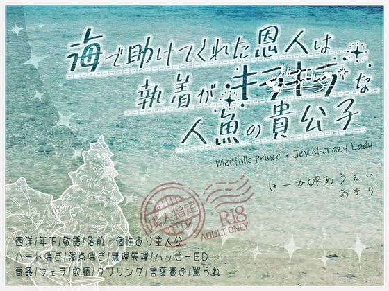 海で助けてくれた恩人は執着がキラキラ（どろどろ）な人魚の貴公子❤-ほーむorあうぇいファンタジー